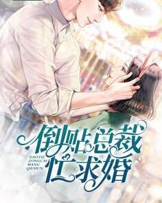 倒贴总裁忙求婚封面