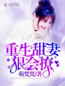 重生甜妻：狠会撩封面