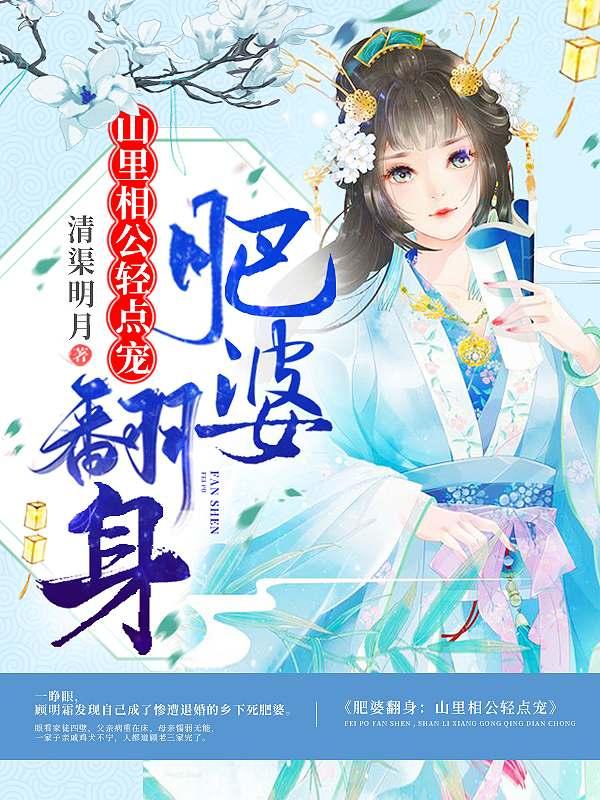 肥婆翻身：山里相公轻点宠封面