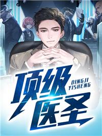 顶级医圣封面