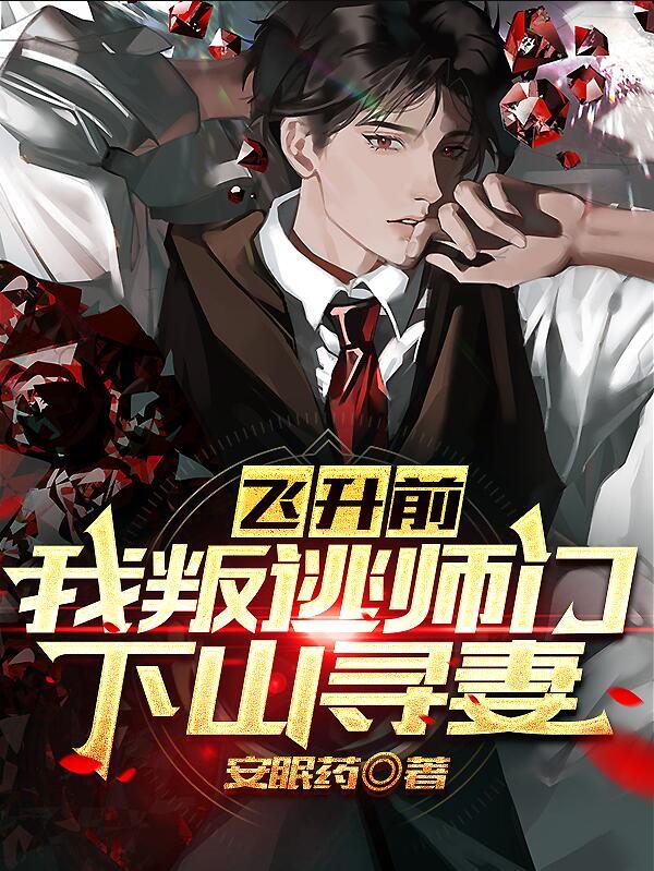 飞升前我叛逃师门下山寻妻安阳邢梦竹封面