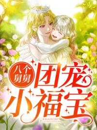 八个舅舅团宠小福宝最新章节封面