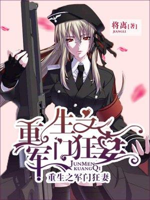 重生之军门狂妻封面