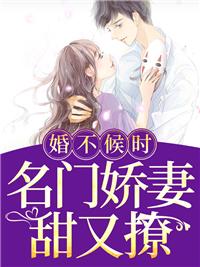 婚不候时：名门娇妻甜又撩封面