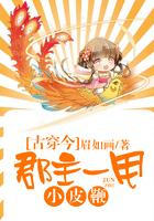 古穿今：郡主一甩小皮鞭封面