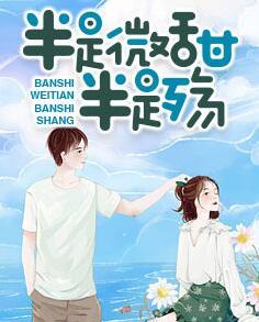 半是微甜半是殇免费阅读封面