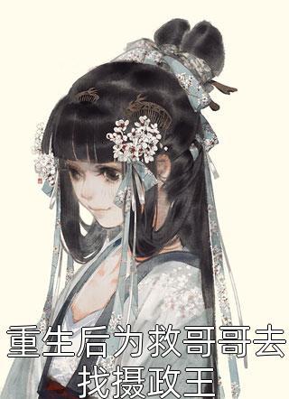重生后为救哥哥去找摄政王封面
