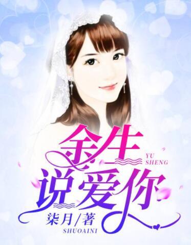 余生说爱你封面