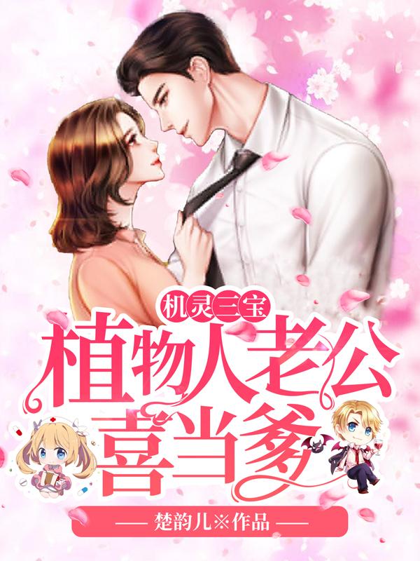 三胎后植物人爹气醒了封面