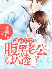 甜婚来袭：腹黑老公坏透了封面