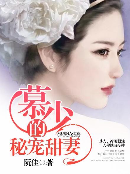 慕少的秘宠甜妻封面