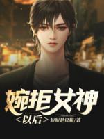 婉拒女神以后封面