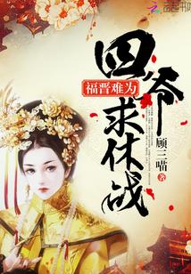 福晋难为:四爷,求休战封面