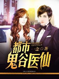 都市鬼谷医仙封面