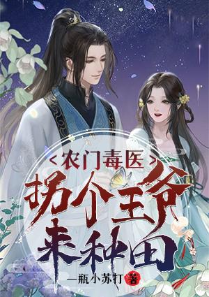 毒妃嚣张：王爷请节制封面