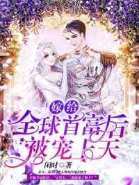 失忆后我嫁给全球首富小说封面