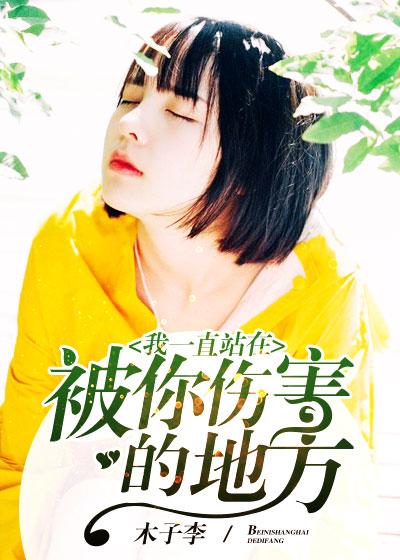 太子妃她命中带爆封面