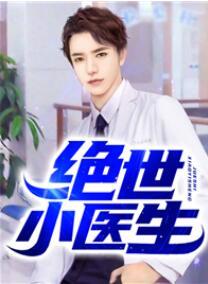 绝世小医生封面