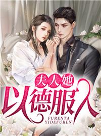 离婚后嫁给了渣男他叔小说封面