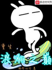 重生浪潮之巅封面