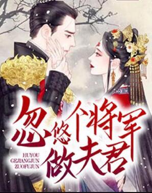 忽悠个将军做夫君封面