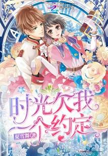 时光欠我一个约定封面