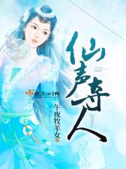 仙声夺人封面