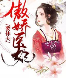 傲娇医妃要休夫风云菱封面