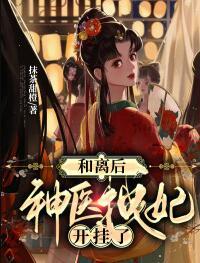 慕绾绾谢无宴免费小说封面