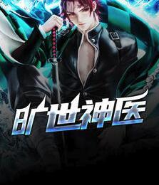 旷世神医秦枫祝小婉封面