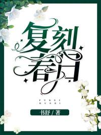 复刻春日封面