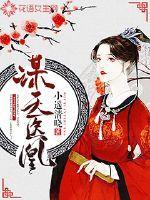 谋天医凰封面