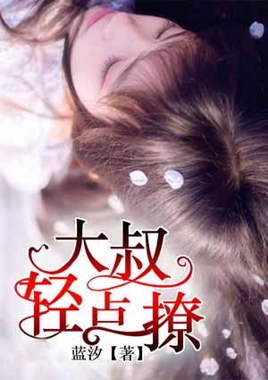 大叔轻点聊封面