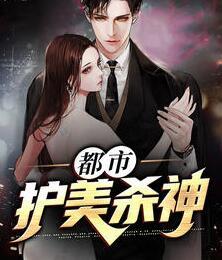都市护美杀神封面