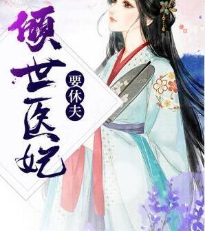 倾世医妃要休夫封面