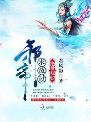 绝世双骄：邪帝，求放过封面