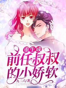 苏蜜霍慎修全文免费阅读封面