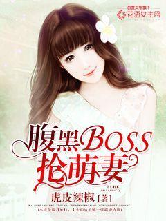 腹黑BOSS抢萌妻封面