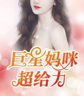 天才萌宝：妈咪是巨星封面