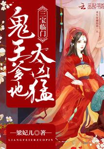 一胎三宝：鬼王爹地，太凶猛封面