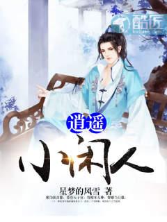 逍遥小闲人封面