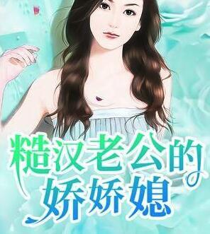 糙汉老公的娇娇媳封面