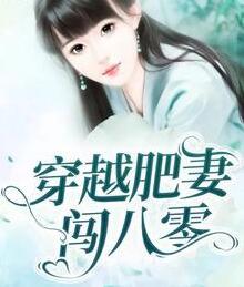 当家肥妻大翻身封面