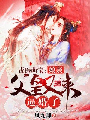 毒医萌宝：娘亲，父皇又来逼婚了封面