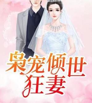 枭宠倾世狂妻封面