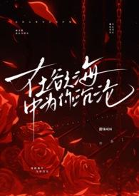 在欲海中为你沉沦（1v1 强制爱 高h）封面