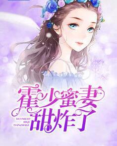 霍少蜜妻甜炸了封面