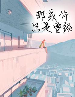 姜薏温岁寒完整封面