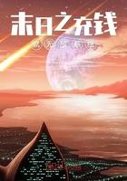 末日之充钱就无敌系统封面