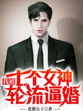 我被七个女神轮流逼婚封面